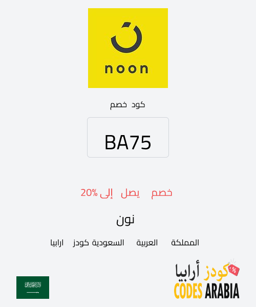 نون خصم يصل إلى 20%